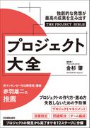 プロジェクト大全
