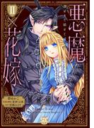 【期間限定　無料お試し版　閲覧期限2025年12月8日】悪魔×花嫁～選ばれた娘はどっち？～【単行本版】II(素敵なロマンス)