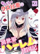 ちょいクズ社畜の異世界ハーレム建国記(20)(GG-COMICS)