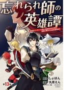 忘れられ師の英雄譚　聖勇女パーティーに優しき追放をされた男は、記憶に残らずとも彼女達を救う(話売り)　#13(ヤングチャンピオン・コミックス)