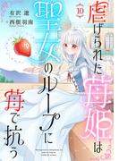 虐げられた苺姫は聖女のループに苺で抗う(話売り)　#10(ヤングチャンピオン・コミックス)