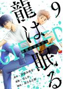 龍は眠る　GIFTED 異能の少年たち(話売り)　#9(ヤングチャンピオン・コミックス)