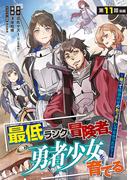 最低ランクの冒険者、勇者少女を育てる～俺って数合わせのおっさんじゃなかったか？～(話売り)　#14(ヤングチャンピオン・コミックス)
