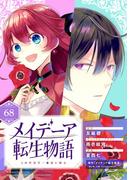 メイデーア転生物語 この世界で一番悪い魔女【分冊版】 68(Ｇファンタジーコミックス)