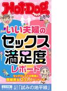Ｈｏｔ－Ｄｏｇ　ＰＲＥＳＳ　ｎｏ．５７０　いい夫婦のセックス満足度レポート(Ｈｏｔ－Ｄｏｇ　ＰＲＥＳＳ)