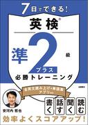 7日でできる！英検(R)準２級プラス 必勝トレーニング