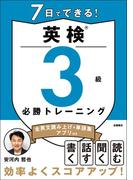7日でできる！英検(R)3級 必勝トレーニング