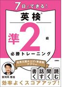 7日でできる！英検(R)準２級必勝トレーニング