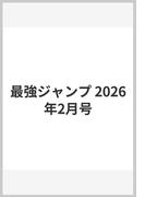 最強ジャンプ 2026年2月号