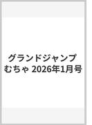 グランドジャンプ むちゃ 2026年1月号
