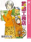 霊感工務店リペア 家の巻(マーガレットコミックスDIGITAL)