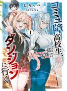 コミュ障高校生、ダンジョンに行く 1　～覚醒した無自覚チートな冒険者、クセつよ美少女達とともに迷宮攻略します～(オーバーラップ文庫)
