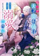 嘘つき天才魔術師様は弟子入りの条件に溺愛をご所望です(ロサージュノベルス)