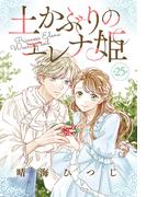 土かぶりのエレナ姫［1話売り］　第25話(花とゆめコミックス)