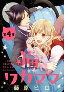 猫にワガママ［1話売り］　第4夜