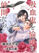 花ゆめAi　吸血鬼と愉快な仲間たち　story32(花ゆめAi)