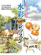 水彩ポイントレッスン
