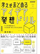 考えをまとめる、アイデア発想ドリル