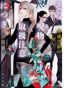 その呪物、取扱注意につき　全滅学級の呪い(角川文庫)