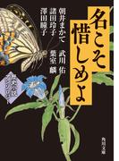 名こそ惜しめよ　歴史小説アンソロジー(角川文庫)