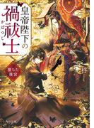 皇帝陛下の禍祓士　堕ちた後宮(角川文庫)