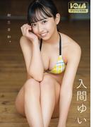 入間ゆい『初恋日和。』BOMBデジタル写真集