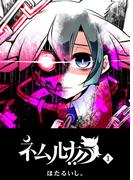 【期間限定　無料お試し版　閲覧期限2025年12月8日】ネムルナ!!（１）(GANMA!)