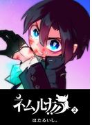 【期間限定　無料お試し版　閲覧期限2025年12月8日】ネムルナ!!（２）(GANMA!)