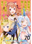 異世界で孤児院を開いたけど、なぜか誰一人巣立とうとしない件 WEBコミックガンマぷらす連載版 第70話(WEBコミックガンマぷらす)