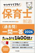 サクサクできる！　保育士試験＜過去問＞一問一答２０２６