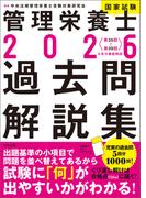 ２０２６管理栄養士国家試験過去問解説集　＜第３５回～第３９回＞５年分徹底解説