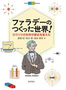 ファラデーのつくった世界！: ロウソクの科学が歴史を変えた