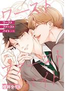 ワースト ファースト バイト 【雑誌掲載版】piece6(麗人plus)