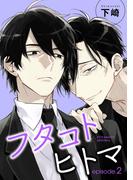 フタコトヒトマ 【雑誌掲載版】episode.2(麗人)