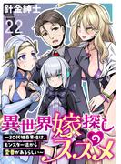 異世界嫁探しのススメ　～30代独身男性は、モンスター娘から需要があるらしい～ WEBコミックガンマぷらす連載版　第二十二話(WEBコミックガンマぷらす)