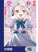 転生した俺が可愛いすぎるので、愛されキャラを目指してがんばります【分冊版】　16(MFC)