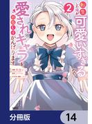 転生した俺が可愛いすぎるので、愛されキャラを目指してがんばります【分冊版】　14(MFC)