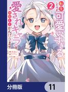 転生した俺が可愛いすぎるので、愛されキャラを目指してがんばります【分冊版】　11(MFC)