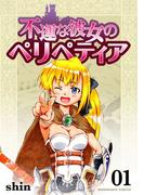 【1-5セット】不運な彼女のペリペティア(BLIC)