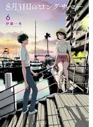 【6-10セット】８月３１日のロングサマー