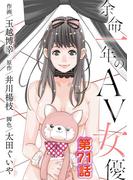 【71-75セット】余命一年のＡＶ女優(モバMAN)