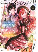 【期間限定　試し読み増量版　閲覧期限2025年12月9日】不幸令嬢でしたが、ハッピーエンドを迎えました　アンソロジーコミック