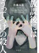 放課後にはうってつけの殺人(ホーム社)