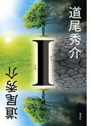 Ｉ(集英社文芸単行本)