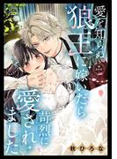 愛を知らぬ狼王に嫁いだら苛烈に愛されました【マイクロ】(異世界フラワーコミックス)