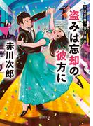 夫は泥棒、妻は刑事２４　盗みは忘却の彼方に(徳間文庫)