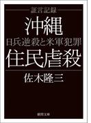 証言記録沖縄住民虐殺　日兵逆殺と米軍犯罪〈新装版〉(徳間文庫)