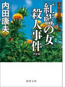 「紅藍の女」殺人事件【決定版】(徳間文庫)
