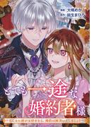 とても一途な婚約者様～そんなに姉がお好きなら、婚約は解消いたしましょう～(Seasons)