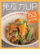 免疫力を高めて病気に負けない！レシピ～免疫力UP53レシピ～＜電子新版＞